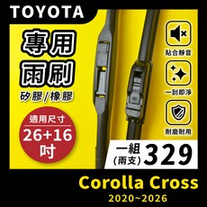 矽膠雨刷 適用於TOYOTA Corolla Cross CC 2020-2026年 26/16吋 三節式雨刷 軟骨式雨刷 好安裝 好安靜 好清晰, TOYOTA Corolla Cross CC 2020~2026年