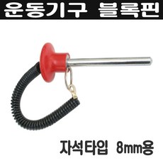 웨이트기구 블럭평핀/웨이트핀/블록핀/풀리/웨이트와이어/풀리/롤라, 블록원형핀8mm, 1개