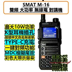 SMAT M-16 雙頻無線電對講機 10W大功率 Type-C充電, 1個