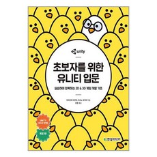 한빛미디어 초보자를 위한 유니티 입문 (마스크제공), -