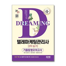 2023 텔레마케팅관리사 2차 실기 기출동형모의고사, 단품, 단품