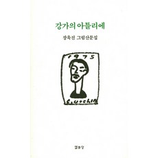 강가의 아틀리에:장욱진 그림산문집, 열화당, 장욱진