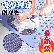 吸盤按摩刷腳墊，柔軟彈性立柱，清潔按摩兩用, 【吸盤按摩刷腳墊】深灰, 1個