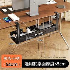 桌下理線器 免打孔收納盒 適用桌面厚度<5cm, 碳鋼黑色 - 54cm, 1套