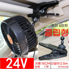 차량용 선풍기 트럭용 서큘레이터 굴삭기 버스 중장비, 6인치 대형(24V) 집게