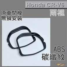 飛耀 CRV6 CRV5 CRV5.5 HRV3 HRV3.5 專用雨擋 後照鏡防雨框 後視鏡雨眉 雨遮, 1個, CRV6/HRV3 後照鏡雨框-黑碳纖紋