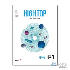 [제이북스] HIGH TOP 하이탑 중학교 과학 1 (2026년) (22 개정), 동아출판(참), 과학영역