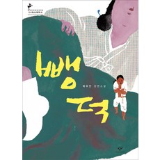 뺑德： 裴有安長篇小說, <裴有安> 著, 創批