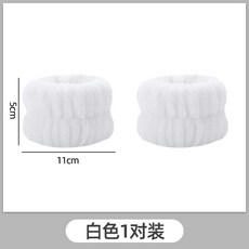 洗臉手腕帶 吸水套袖口 運動吸汗護腕 手環袖套 洗漱防濕袖 護手腕, 1個, 白色【1對裝】