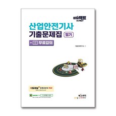아임팩트 산업안전기사 기출문제집 필기 + 무료강의, 상품명, 단품