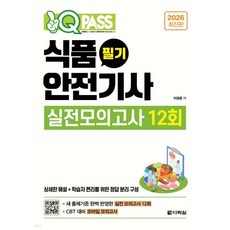 2026 원큐패스 식품안전기사 필기 실전모의고사 12회