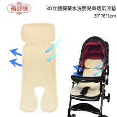 蓓舒眠 3D立體彈簧水洗嬰兒車透氣涼墊 推車汽座兩用墊, 1個