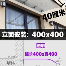 차양 창문비막이 비막이 투명 처마 현관 발코니 비가림 창문 어닝 캐노피, A. 400x400 투명 Facade 설치, A. 400x400 투명 외관
