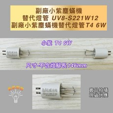 佑威光電 殺菌燈管 T4 6W, ZW6S12W Z146 小紫殺菌燈管, ZW6S12W Z146