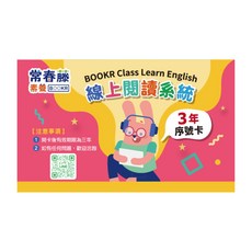 BOOKR Class 三年會員序號卡 親子共讀電子書 全英語線上兒童繪本 單字閃卡 互動練習遊戲, 常春藤