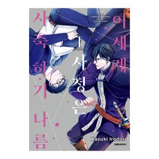 이세계 사정은 사축하기 나름 1, 대원씨아이, 야츠키 와카츠