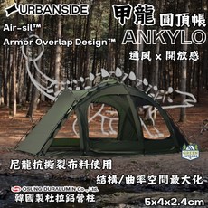 URBANSIDE ANKYLO 甲龍圓頂帳 尼龍抗撕裂布料 韓國製杜拉鋁營柱, 黑色