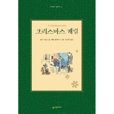 (찰스 디킨스) 크리스마스 캐럴 -양장, 상세내용 참조