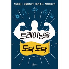 拍拍你的訓練： 健身教練講師的現場故事, 幸福能量, 金成運