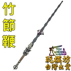 王靈官 鞭 模型 約20.5cm 法器 武器, 如圖, 1個