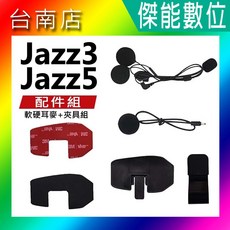 飛樂 PHIOL 安全帽藍芽對講耳機 配件組