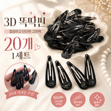 3D 똑딱핀 여성 머리핀