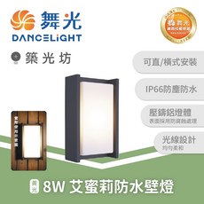 舞光 8W 艾蜜莉 防水壁燈, OD-2263, N/A