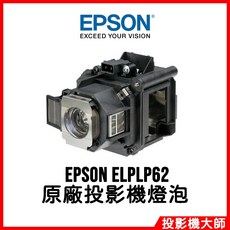 EPSON ELPLP62 原廠投影機燈泡 for EB-G5500 EB-G5600 EB-G5450WU, 原廠原封包
