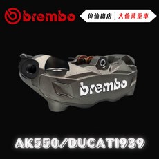 【Brembo經銷商 偉倫精品】Brembo AK550 DUCATI 939 輻射卡鉗 黑底銀 輻射卡鉗 制動, 鈦黑底銀, 1個
