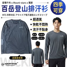 星攀戶外 MTS 四季登山排汗衫 長袖超透氣百岳打底上衣 速乾衣 運動T恤