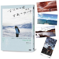 立志把生活過成喜歡的樣子 (隨書附雪兒旅人風景賽璐璐書籤4張)