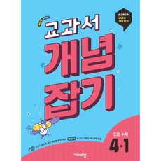 교과서 개념잡기 초등수학 4-1 (2025년) (2022 개정 교육과정), 수학영역, 초등4학년