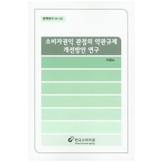 KoreaConsumerAgency 從消費者權益觀點探討條款救濟改善方案之研究, 李錦魯 著
