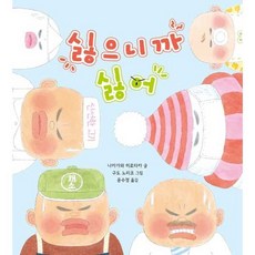 [가을책방] [책읽는곰] 싫으니까 싫어 - 양장본 Hardcover, 책읽는곰