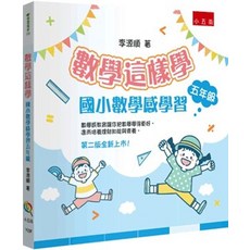 小五南 數學這樣學：國小數學感學習五年級, 單本
