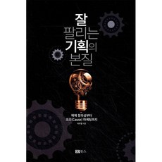 잘 팔리는 기획의 본질:매체 창의성부터 코즈(Cause) 마케팅까지, ER북스(이알북스), 이우철 저