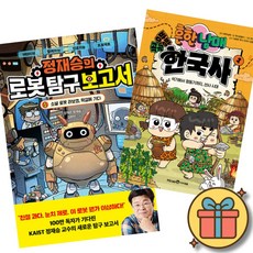 (베스트셀러) 정재승의 로봇 탐구 보고서 1 + 흔한남매 방방곡곡 한국사 1 (전2권) + 사은품 (최신개정판)