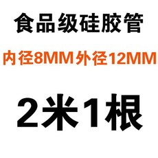 硅膠管 食品級硅膠管 過濾機進酒管 出酒管 專用硅膠管, 1根, 2米1根