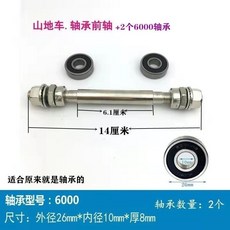 熱銷爆款 山地車前軸後軸/實心軸/空心軸/花鼓滾珠軸心改裝軸承/前後快拆桿, 軸承前軸+2個6000軸承, 1個