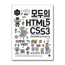 길벗 - 모두의 HTML5 & CSS3