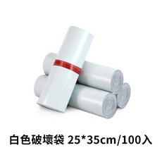 不透光快遞破壞袋：多尺寸便利包裝寄件袋，適用於網拍出貨、交貨便，保護隱私防撕裂, 1個, 白色100入/25*35