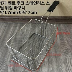 스테인리스 튀김 바구니 튀김망 필터 오일체 거름망 바스켓 업소용, 171 곡선 후크 스테인리스 바구니, 기본 색상