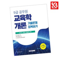 2026 9급 공무원 기출문제 정복하기 교육학개론 책 + 책갈피 [KHBOOKS]