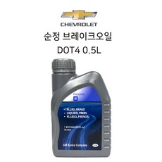 쉐보레 브레이크 오일 DOT4+ 0.5L 93746642, 쉐보레 순정 올란도 브레이크 오일 DOT4+ 0.5L, 1개