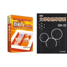 [書本熊]大學物理學精要(8版) 與 微積分學習要訣(25版) 合售