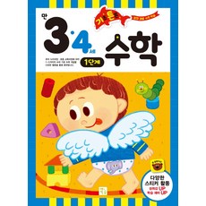 基礎紮實數學： 滿3·4歲 1階段, 3 4歲 第一階段, 培育