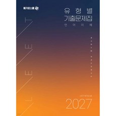 2027 LEET 대비 유형별 기출문제집 언어이해