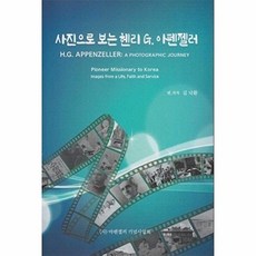 사진으로 보는 헨리 G.아펜젤러, 김낙환(저), 영상복음, 김낙환 저