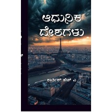 (영문도서)Adhunika Deshagalu Hardcover, Notion Press Media Pvt. Ltd, English, 9798898261269