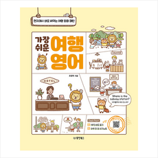 가장 쉬운 여행 영어 + 미니수첩 증정, 동양북스